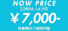 只今の料金