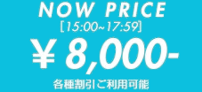 只今の料金