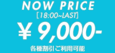 只今の料金